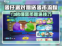 蛋仔派对🔥赠送蛋币全流程揭秘🎁🎮