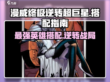 漫威终极逆转超巨星🔥超强搭配攻略来啦！截图1