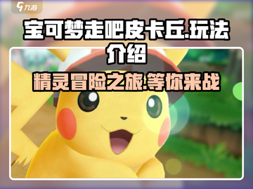 宝可梦走吧皮卡丘🔥超有趣玩法等你来探秘！截图1