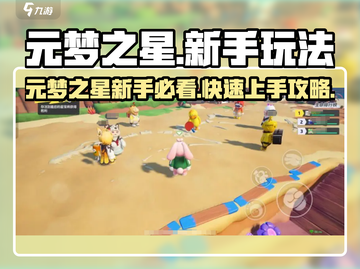 🎮元梦之星新手必看！超全玩法攻略🔥截图1