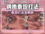 💥钢岚泰坦打法全攻略！🎮