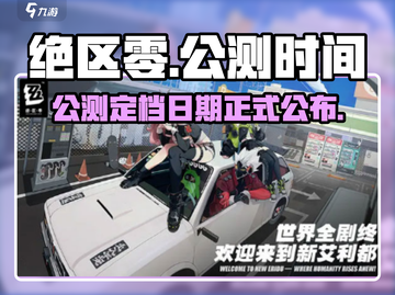 绝区零💥公测时间曝光！几月几号开服⚡截图1