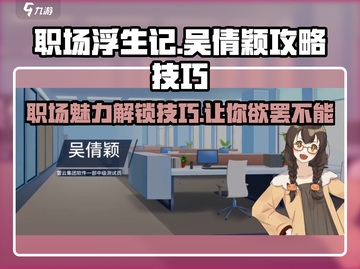 职场浮生记：吴倩颖攻略大揭秘！🔥快速上手技巧_Game截图1