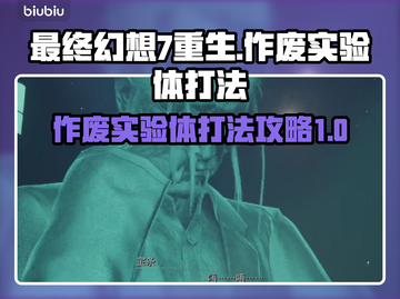 FF7重生🔥作废实验体打法攻略💡截图1