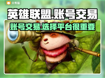  LOL账号交易🔥安全平台推荐！🎮截图1