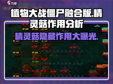 植物大战僵尸融合版🔥精灵菇作用大揭秘！游戏技巧💎截图1