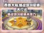 西普大陆手游🔥挑战塔30层通关秘籍💡