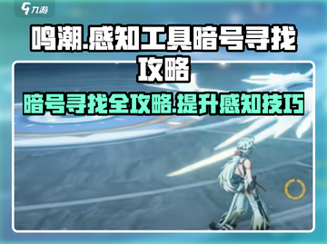 鸣潮🔥感知工具寻找暗号超全攻略来啦！截图1