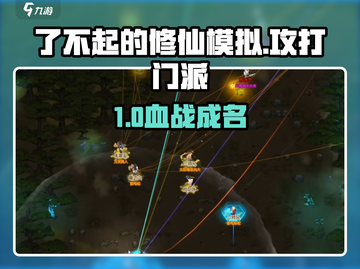 《了不起的修仙模拟》攻门派秘籍🔥💥截图1