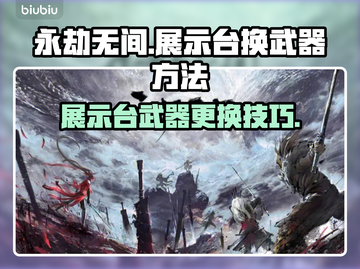 永劫无间：展示台换武器操作全解密！💥截图1