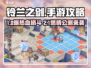 🎮铃兰之剑手游全攻略！🔥