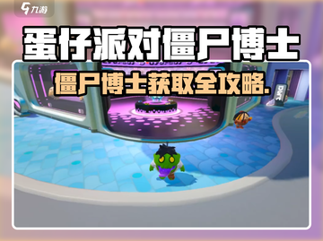 🎮蛋仔派对僵尸博士获取全攻略！截图1