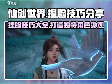 仙剑世界捏脸技巧💥仙剑玩家必看！✨截图1