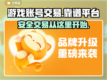 交易猫靠谱吗？王者荣耀账号买卖必看🔥截图1