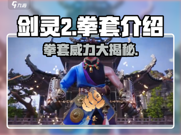 剑灵2拳套🔥超强解析，看完秒变大神！截图1