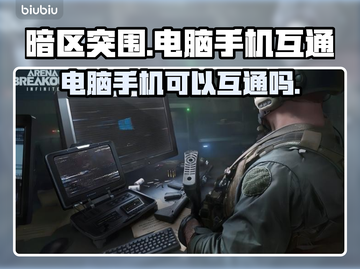 暗区突围📖电脑版互通手机，玩家狂喜🤩截图1