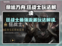 命运方舟🔥狂战士热门流派玩法解读！💥