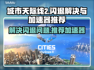 城市天际线2⚡闪退解决+加速器推荐🔥截图1