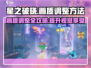 星之破晓✨画质调整全攻略，一秒提升视觉享受！