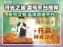 寻光之旅💡账号出售！靠谱平台推荐🎉