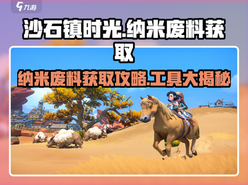 沙石镇时光💥：纳米废料获取全攻略💎截图1