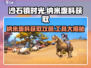 沙石镇时光💥：纳米废料获取全攻略💎
