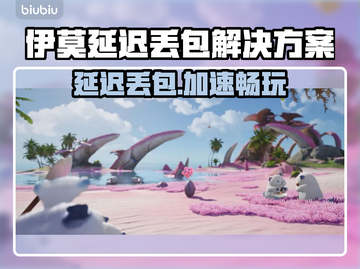 💥伊莫丢包延迟？速用这招解决！🚀截图1