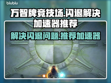 万智牌竞技场🔥闪退解决+加速器推荐🚀截图1