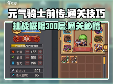 元气骑士前传🔥300层达成秘籍，轻松通关攻略！截图1