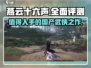 燕云十六声🔥超全评测：玩了就停不下来！
