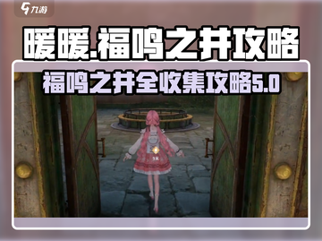 无限暖暖福鸣之井🔥副本全收集攻略来啦！截图1