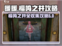 无限暖暖福鸣之井🔥副本全收集攻略来啦！