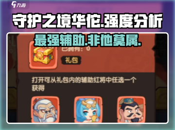 守护之境🔥华佗强度逆天，助你轻松躺赢！截图1