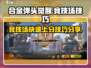 合金弹头觉醒🔥竞技场上分技巧大公开！