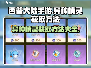 西普大陆手游🔥异种精灵获取秘籍💎截图1