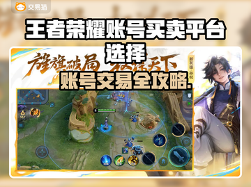🎮王者荣耀账号买卖平台大揭秘！速看避坑指南截图1