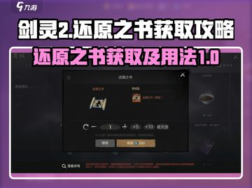 剑灵2💥：还原之书获取全攻略🎉截图1