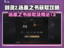 剑灵2💥：还原之书获取全攻略🎉