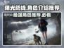 曙光防线🔥角色介绍与最强角色推荐！💎