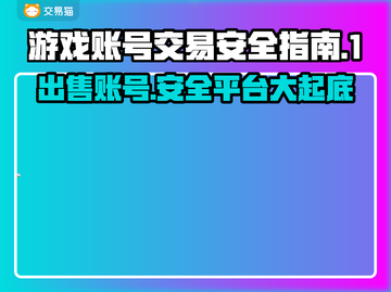 游戏账号出售平台推荐，安全靠谱不踩雷！🔥🎮截图1