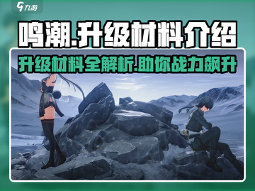 鸣潮🔥升级材料大揭秘！新手必看⚡截图1