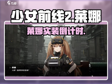 少女前线2莱娜上线了？🔥截图1