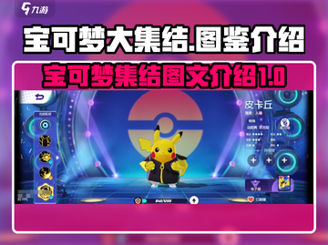 宝可梦大集结🔥超全宝可梦图文介绍来啦！截图1