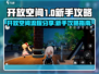 开放空间🔥新手必看！游戏流程全分享🎮