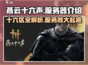 燕云十六声🔥超全服务器介绍，各区特色大起底！截图1