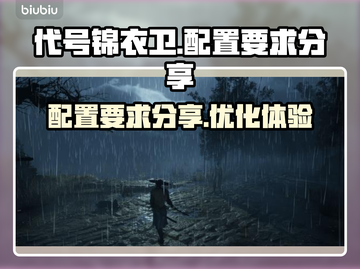 代号锦衣卫配置要求分享，玩转游戏必备🔥截图1