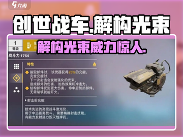 创世战车🔥解构光束超强解析！玩家必看✨截图1