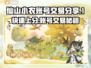 仙山小农账号交易平台💎劲爆分享🎮快来购买！
