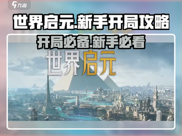 世界启元🔥开局必看！新手爆强攻略大全来了！截图1