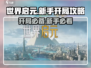 世界启元🔥开局必看！新手爆强攻略大全来了！
